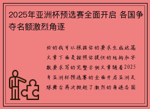 2025年亚洲杯预选赛全面开启 各国争夺名额激烈角逐