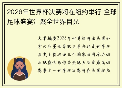 2026年世界杯决赛将在纽约举行 全球足球盛宴汇聚全世界目光