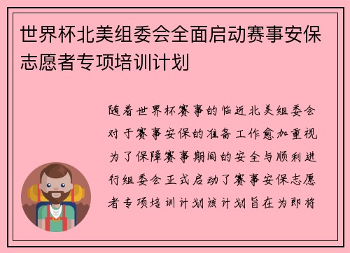世界杯北美组委会全面启动赛事安保志愿者专项培训计划