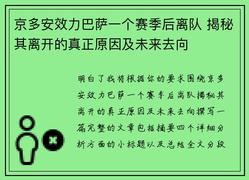 京多安效力巴萨一个赛季后离队 揭秘其离开的真正原因及未来去向