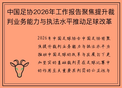 中国足协2026年工作报告聚焦提升裁判业务能力与执法水平推动足球改革发展