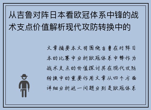 从吉鲁对阵日本看欧冠体系中锋的战术支点价值解析现代攻防转换中的