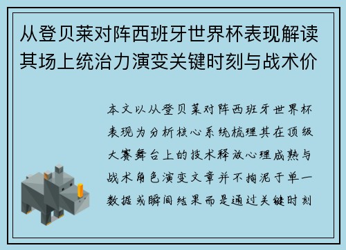 从登贝莱对阵西班牙世界杯表现解读其场上统治力演变关键时刻与战术价值