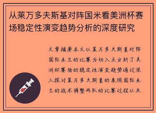 从莱万多夫斯基对阵国米看美洲杯赛场稳定性演变趋势分析的深度研究