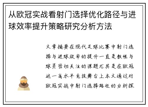 从欧冠实战看射门选择优化路径与进球效率提升策略研究分析方法