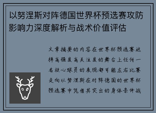 以努涅斯对阵德国世界杯预选赛攻防影响力深度解析与战术价值评估