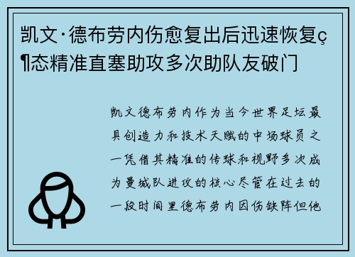 凯文·德布劳内伤愈复出后迅速恢复状态精准直塞助攻多次助队友破门