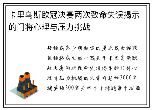 卡里乌斯欧冠决赛两次致命失误揭示的门将心理与压力挑战