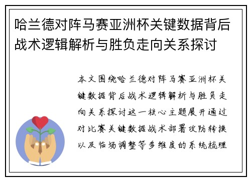 哈兰德对阵马赛亚洲杯关键数据背后战术逻辑解析与胜负走向关系探讨