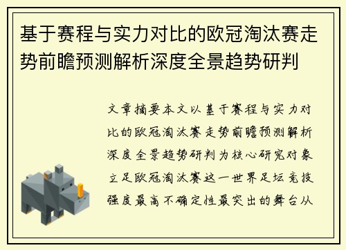 基于赛程与实力对比的欧冠淘汰赛走势前瞻预测解析深度全景趋势研判