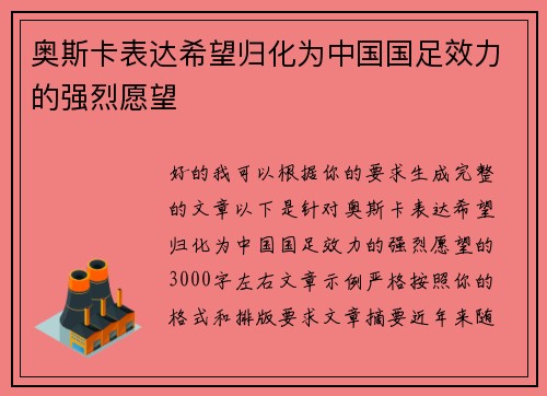 奥斯卡表达希望归化为中国国足效力的强烈愿望