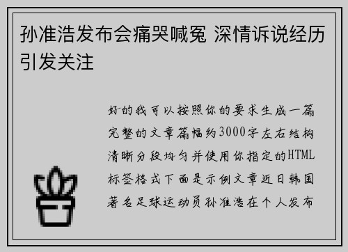 孙准浩发布会痛哭喊冤 深情诉说经历引发关注