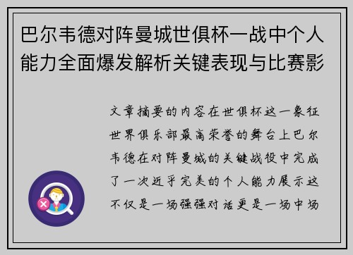 巴尔韦德对阵曼城世俱杯一战中个人能力全面爆发解析关键表现与比赛影响力
