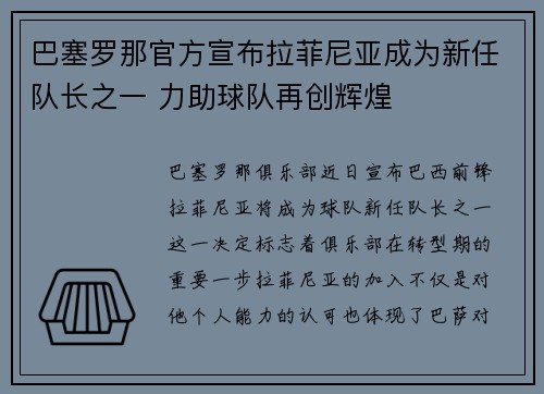 巴塞罗那官方宣布拉菲尼亚成为新任队长之一 力助球队再创辉煌