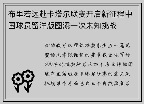 布里若远赴卡塔尔联赛开启新征程中国球员留洋版图添一次未知挑战