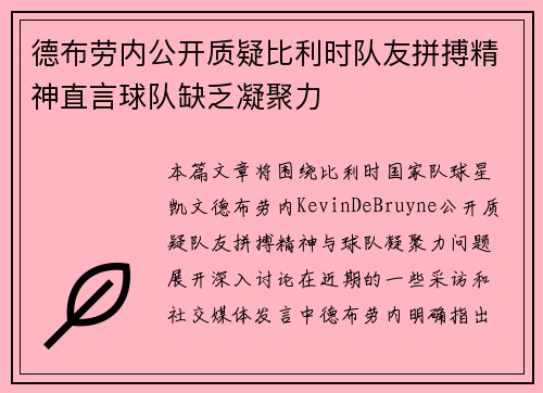德布劳内公开质疑比利时队友拼搏精神直言球队缺乏凝聚力