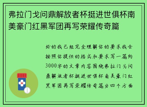 弗拉门戈问鼎解放者杯挺进世俱杯南美豪门红黑军团再写荣耀传奇篇