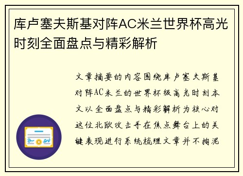 库卢塞夫斯基对阵AC米兰世界杯高光时刻全面盘点与精彩解析