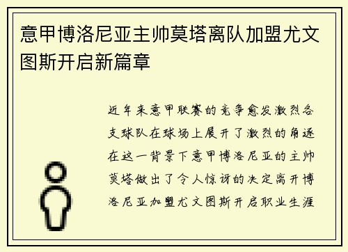 意甲博洛尼亚主帅莫塔离队加盟尤文图斯开启新篇章