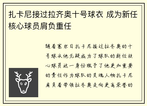 扎卡尼接过拉齐奥十号球衣 成为新任核心球员肩负重任