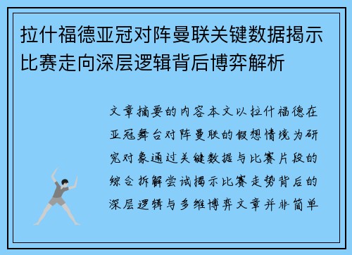 拉什福德亚冠对阵曼联关键数据揭示比赛走向深层逻辑背后博弈解析
