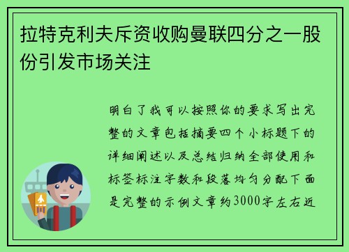 拉特克利夫斥资收购曼联四分之一股份引发市场关注