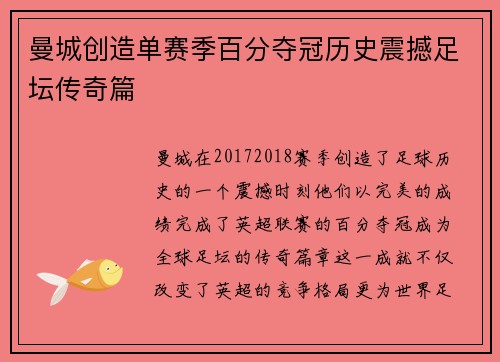 曼城创造单赛季百分夺冠历史震撼足坛传奇篇