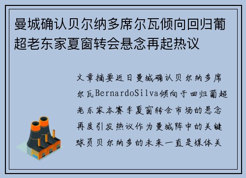 曼城确认贝尔纳多席尔瓦倾向回归葡超老东家夏窗转会悬念再起热议