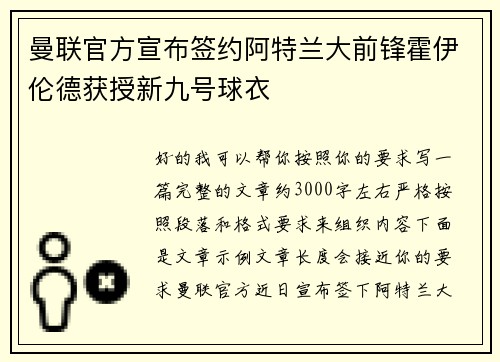 曼联官方宣布签约阿特兰大前锋霍伊伦德获授新九号球衣