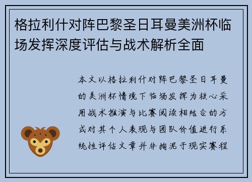 格拉利什对阵巴黎圣日耳曼美洲杯临场发挥深度评估与战术解析全面