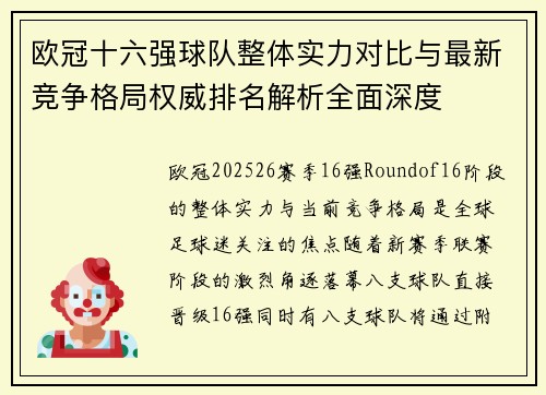 欧冠十六强球队整体实力对比与最新竞争格局权威排名解析全面深度