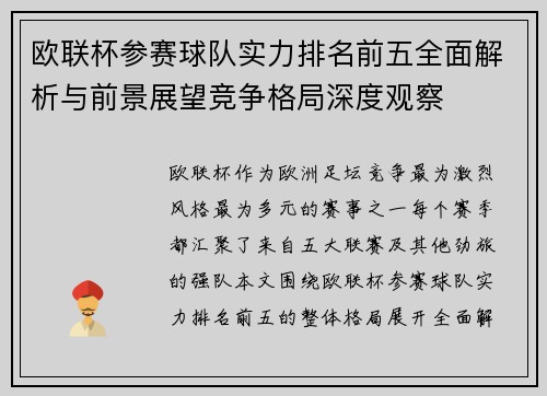 欧联杯参赛球队实力排名前五全面解析与前景展望竞争格局深度观察