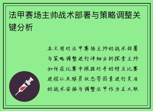 法甲赛场主帅战术部署与策略调整关键分析