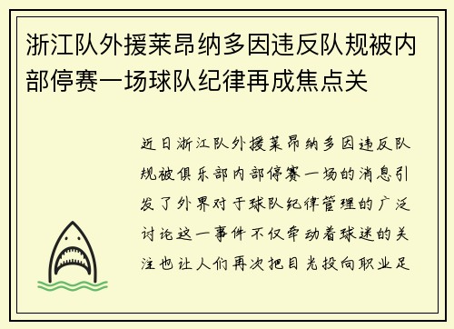浙江队外援莱昂纳多因违反队规被内部停赛一场球队纪律再成焦点关