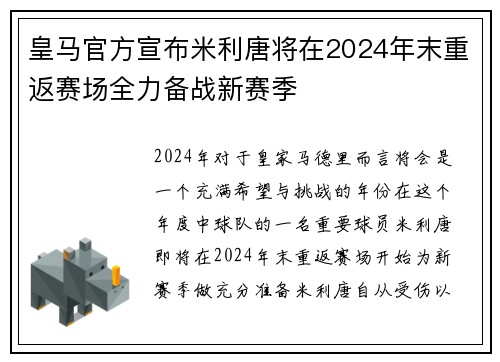 皇马官方宣布米利唐将在2024年末重返赛场全力备战新赛季
