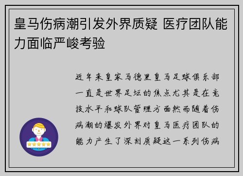 皇马伤病潮引发外界质疑 医疗团队能力面临严峻考验