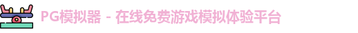 PG模拟器
